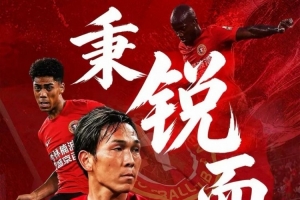 聚力向前，再战申花！