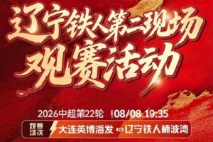 ⚔️辽宁铁人x大连英博德比交锋 铁血对撞沈阳和平环宇城
