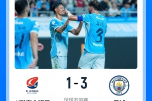 K联赛全明星主教练：能看出来曼城还在适应新教练 他们会不断完善