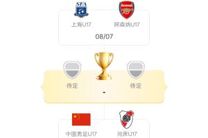 明日开赛！明日之星冠军杯淘汰赛 U17国足战河床 上海U17战阿森纳