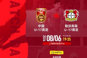 U17国足vs勒沃库森首发:帅惟浩、秦子牛、徐正鹏先发，潘朝伟替补