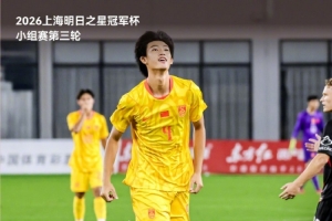 三战全胜小组第一晋级半决赛！半决赛对阵河床U-17男足！