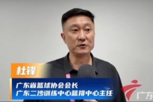 杜锋出席广东省运会开幕仪式 寄语年轻球员享受成长过程&树立目标
