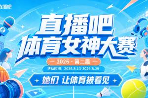 第二届『直播吧体育女神』大赛活动规则