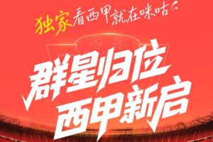 ⚽️西甲新赛季大幕将启☝️上咪咕看西甲独家直播
