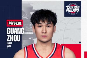 官方｜管子煜正式升入广州龙狮一队