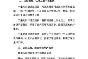 此前声明换裁判，辽宁铁人致歉：向足协、中足联及广大球迷致歉