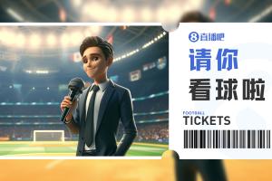 小吧送票中乙广东铭途vs武汉三镇B队，吧友快来互动赢取球票