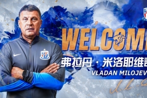 公告｜弗拉丹·米洛耶维奇出任上海申花队主教练