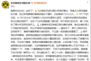 这是在？多特中文官方发布近1000自的酋长杯夺冠文案