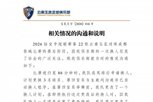 玉昆就与蓉城比赛换人进行说明：两次临时变更影响比赛深表歉意