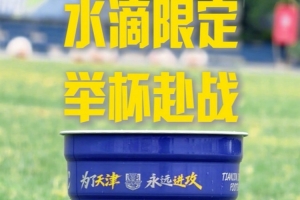 8月15日将重返“水滴”作战，津门虎俱乐部特别推出单场限定铝杯