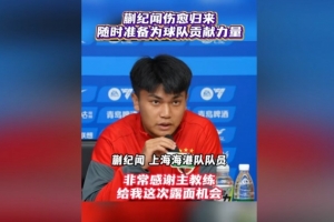 首次以海港球员身份参加赛前发布会！蒯纪闻：要为球队倾尽全力