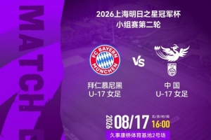 明日之星冠军杯第二轮：拜仁慕尼黑U17女足vs中国U17女足