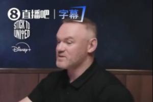 鲁尼：想为2010年的巴萨效力，打法很适合我，当年我曾有机会加盟