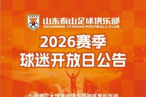 山东泰山足球俱乐部于8月20日开展2026赛季球迷开放日活动