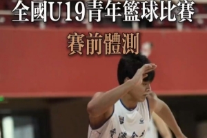 【回顧全國U19青年籃球聯賽 - Part 1】 體測篇：挑戰極限