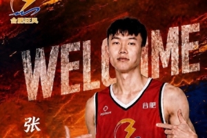 去年CBA的8号秀！NBL合肥狂风官方：张高铭正式加入球队