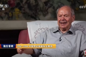 施拉普纳回忆执教国足未出线：到现在都生气，有一定的裁判原因