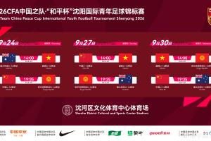 和平杯-中国U16男足将分别对阵澳大利亚、越南、吉尔吉斯斯坦U16