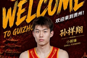 潜力新星开启新篇章！NBL贵州猛龙官宣：孙祥翔正式加盟球队