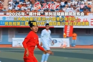 国安、申花、鲁能足校及海外6国青少年球队确认参加“喀什杯”