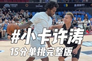 扣篮不中后三分绝杀比赛！伦纳德中国行与野球手15分单挑“险胜”