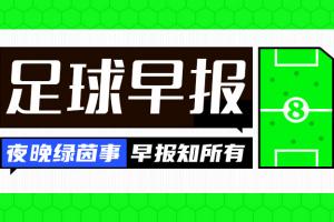早报：穆氏皇马惊险绝杀取开门红；热刺惨负遭联赛开门黑