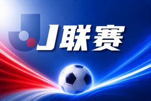 J联赛彩经：町田泽维亚捍卫主场