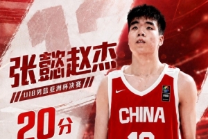 从头准到尾！张懿赵杰11投7中得20分5板1助1断1帽 三分球5中4