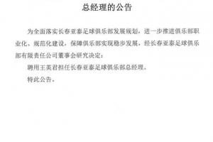 长春亚泰官宣王英君出任俱乐部总经理