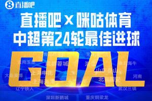 直播吧X咪咕体育|中超第24轮最佳进球：布尼亚明中场启动一条龙！