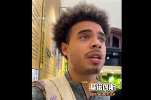 印象深刻！基诺内斯&杰伦·豪斯：CBA不惧对抗 对抗强度比G联赛强