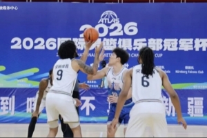 2026国际男篮俱乐部冠军杯（伊宁站）首战广汇能源加时取胜
