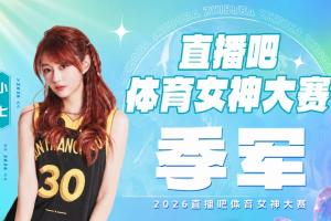直播吧体育女神大赛『季军战』落幕：小七击败雪儿锁定第三！