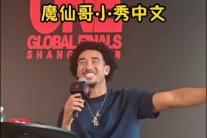 魔仙哥中国行活动现场秀中文说“谢谢”！爱笑的魔仙哥太大男孩了