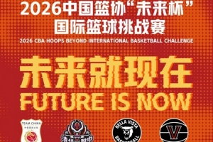 面对面挑战 肩并肩争胜｜首届“未来杯”国际篮球挑战赛即将启幕