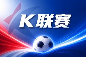 K联赛彩经：全北现代值得期待