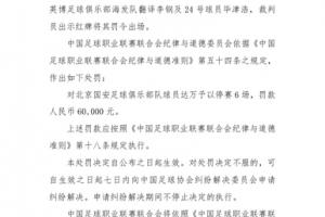 官方：国安外援达万禁赛6场罚款6万！