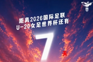 ⏰距离U20女足世界杯中国队首战还有7天！