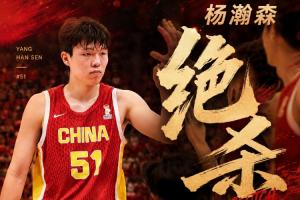 NBA首轮16号秀！杨瀚森绝杀对手 全场9中8砍下19分9板3助1帽