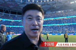 英博将帅为东北超大连队加油，李国旭：要相信梭鱼湾的神奇啊