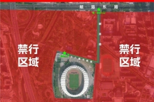 【通知】9月6日主队球迷入场路线调整，禁止携带包袋入场
