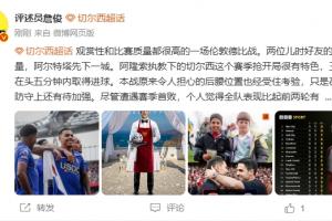 詹俊：阿森纳唯一问题是主力替补差距大 蓝军虽败但表现有进步