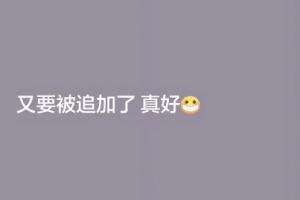 韦世豪社媒更新快拍：全黑带点图+“又要被追加了 真好”