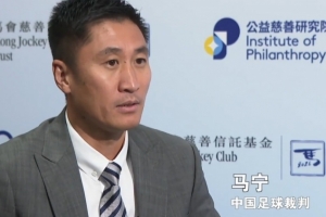 马宁：最想做的事情是普及规则，若球迷能理解规则会少很多争议