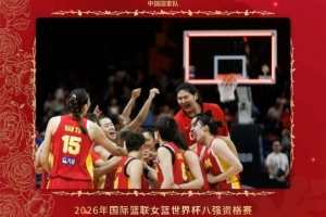 中国国家队官博祝贺中国女篮挺进8强：心之所向 无可阻挡！