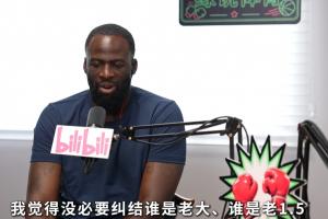 追梦：我们从没讨论过库里/KD谁是老大 我们有幸有两个真正的老大