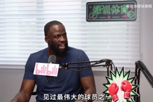追梦：KD是历史上最伟大的球员之一 没人能说什么来改变这一点