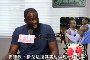 KD“投敌”勇士不符体育精神？追梦套公式：在他来之前一哥就来了
